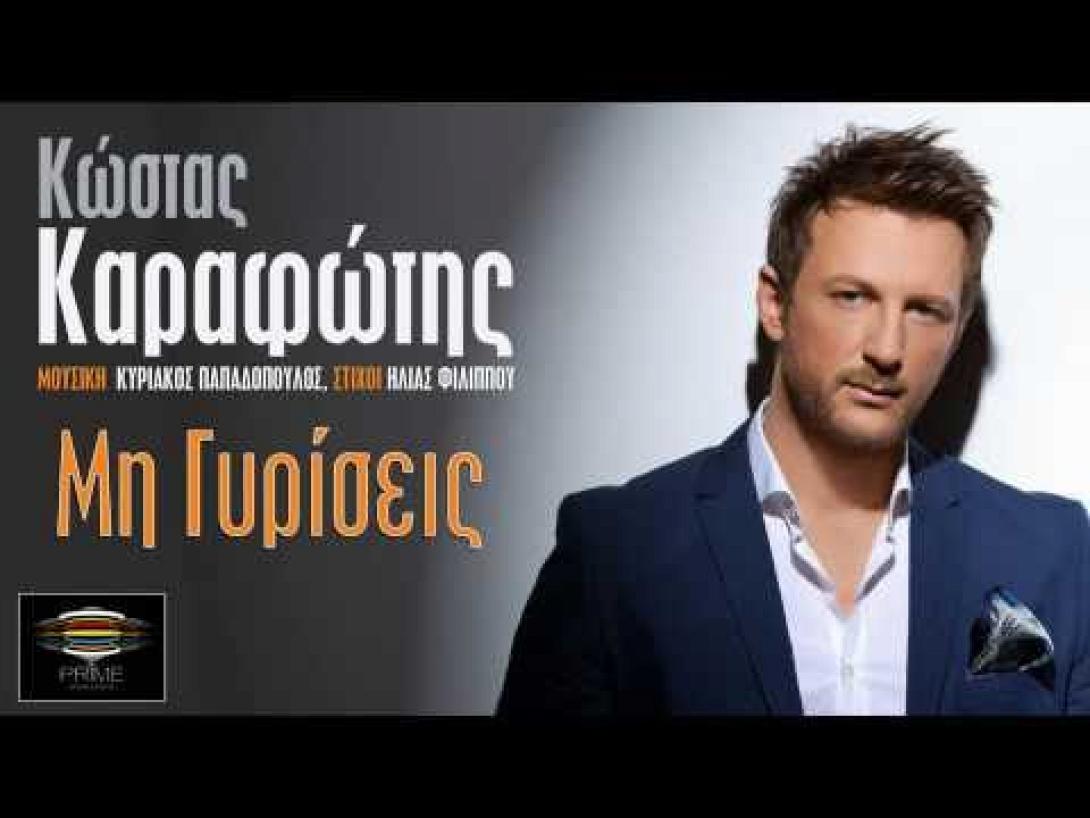 Κώστας Καραφώτης: Μη γυρίσεις 