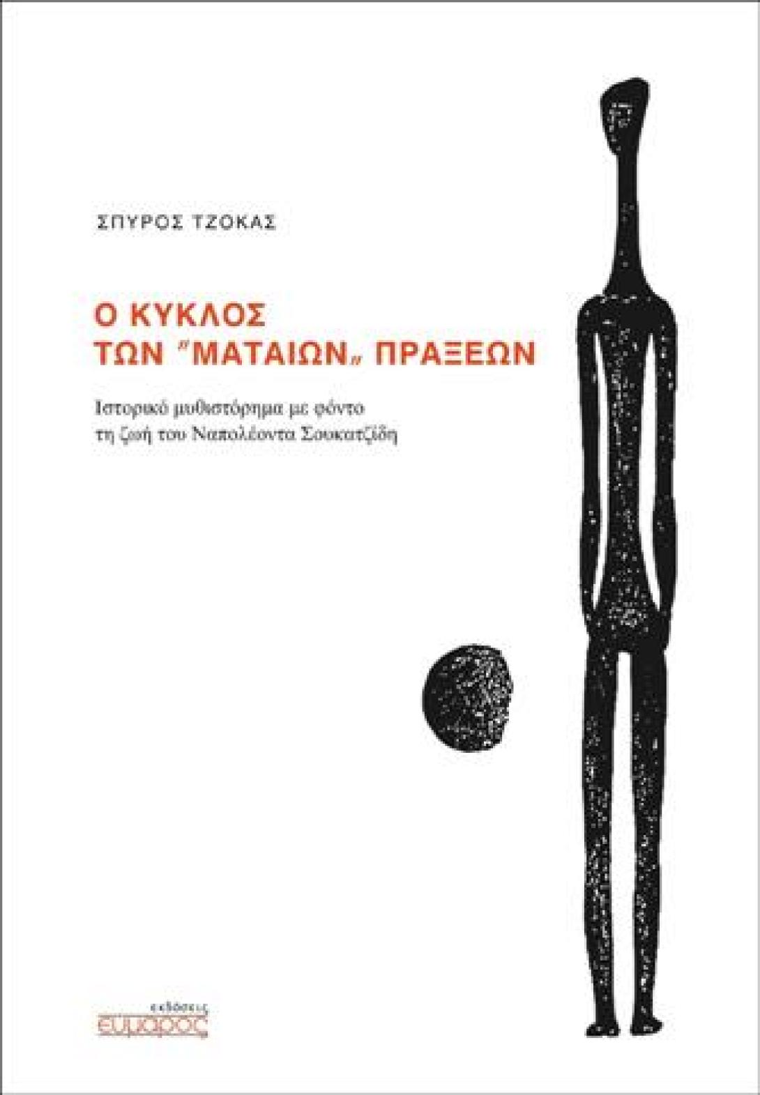 Παρουσιάζεται το βιβλίο για τη ζωή του Ναπολέοντα Σουκατζίδη
