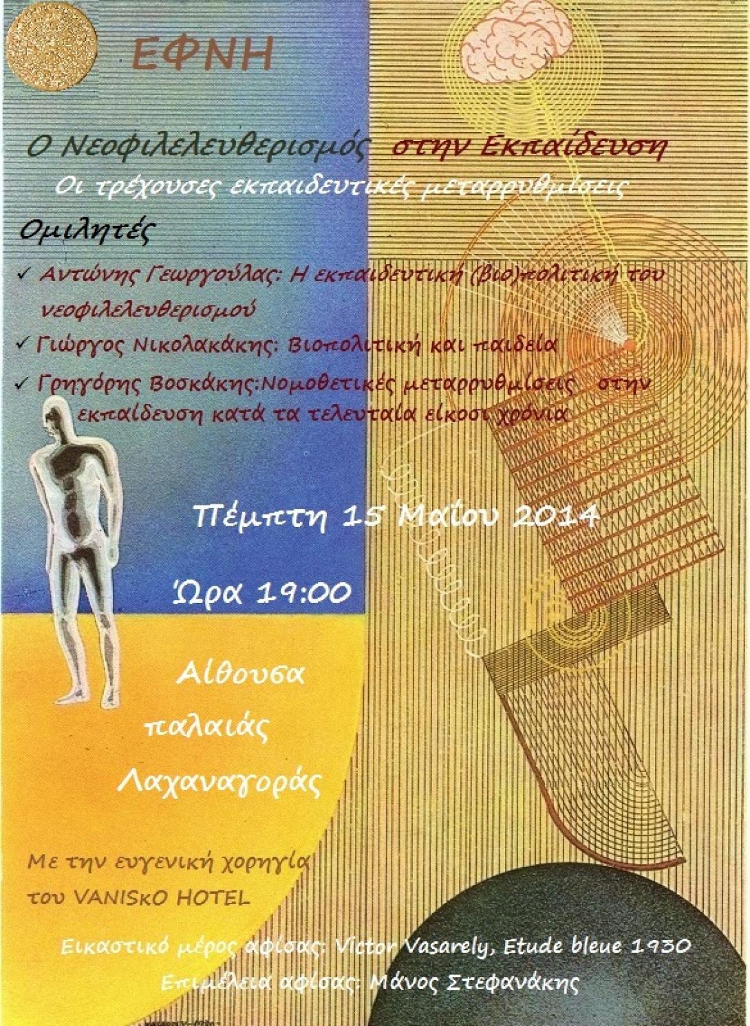 Νεοφιλελευθερισμός και εκπαίδευση στο Ηράκλειο