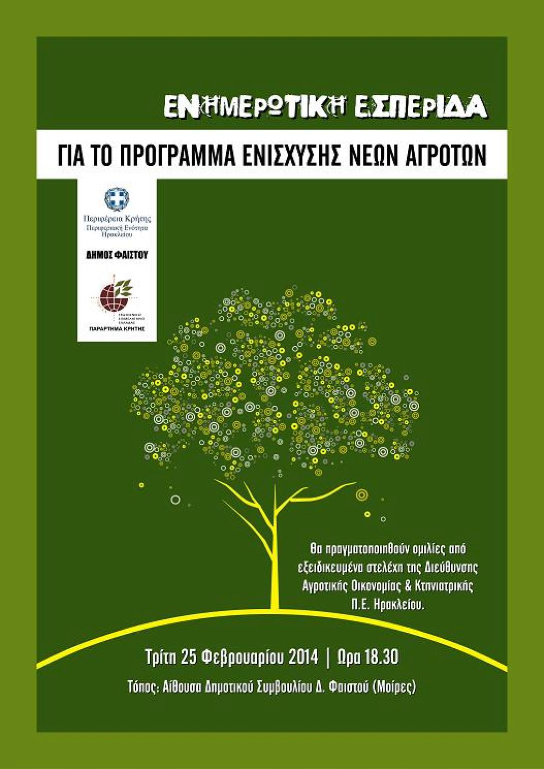 Ενημέρωση για το Πρόγραμμα Ενίσχυσης νέων αγροτών στις Μοίρες