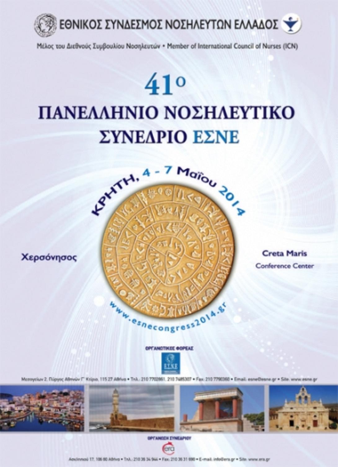 Στη Χερσόνησο το 41ο Πανελλήνιο Νοσηλευτικό Συνέδριο