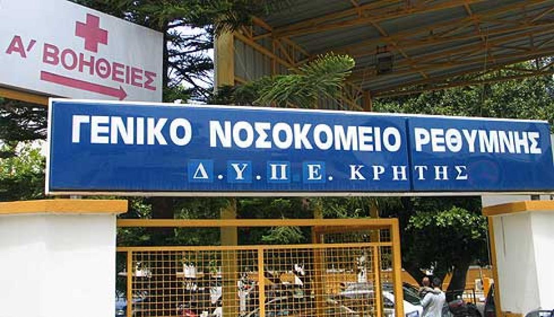 νοσοκομειο Ρεθυμνου