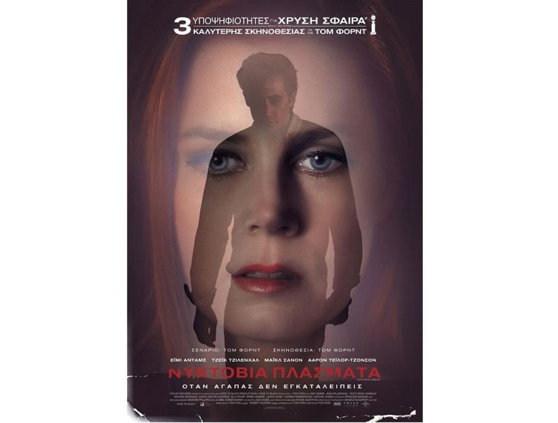 nyktovia_plasmata_tainies_2017_sinema_kinimatografos.jpg