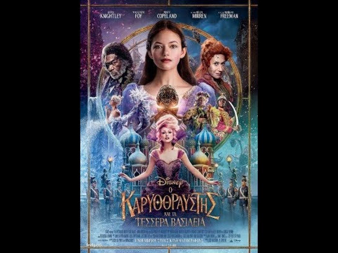 o_karyothraystis_kai_ta_tessera_vasileia_tainies_2018_sinema_paidikes.jpg