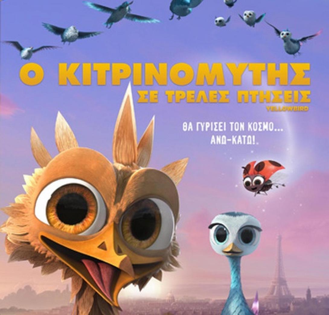 o_kitrinomitis_se_treles_peripeteies__paidikes_tainies_cinema_2015.jpg