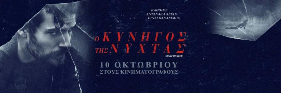 o_kynigos_tis_nyhtas_tainies_2019.jpg