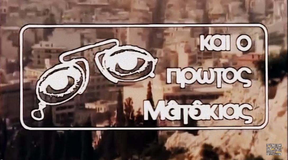 o_periergos_kai_o_protos_matakias_elliniki_tainia_komodia_programma_tileorasis_alpha.png
