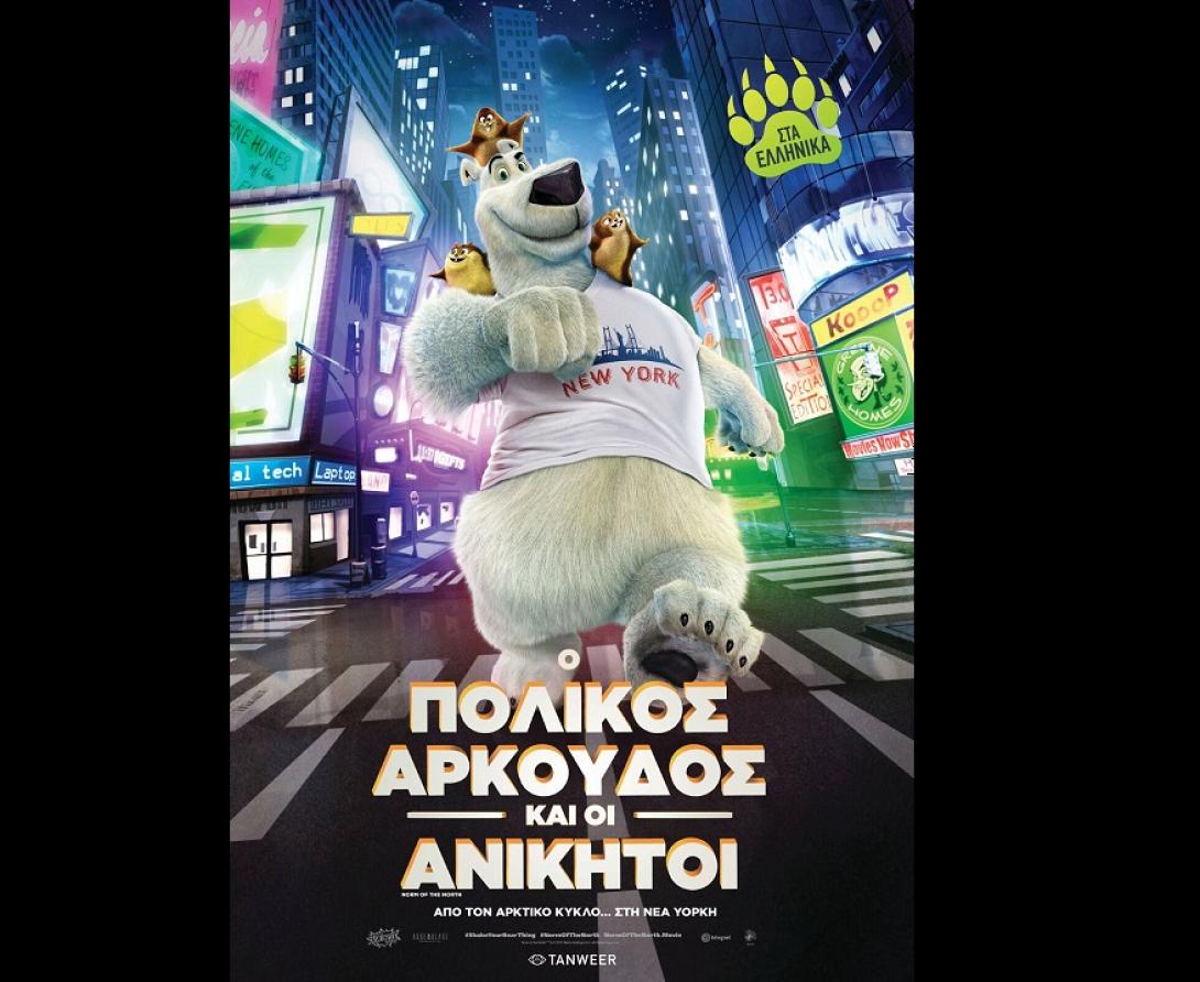 o_polikos_arkoydos_kai_oi_anikitoi_sinema_tainies_2017_paidikes_tainies_kinoymena_shedia.jpg