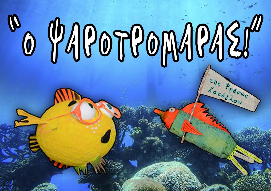 &quot;Ο Ψαροτρομάρας&quot; έρχεται στη Πύλη Βηθλεέμ
