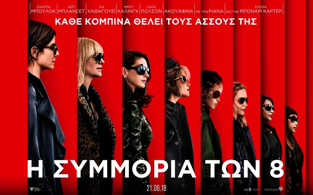 ocean_s_8_tainies_cinema_2018.jpg