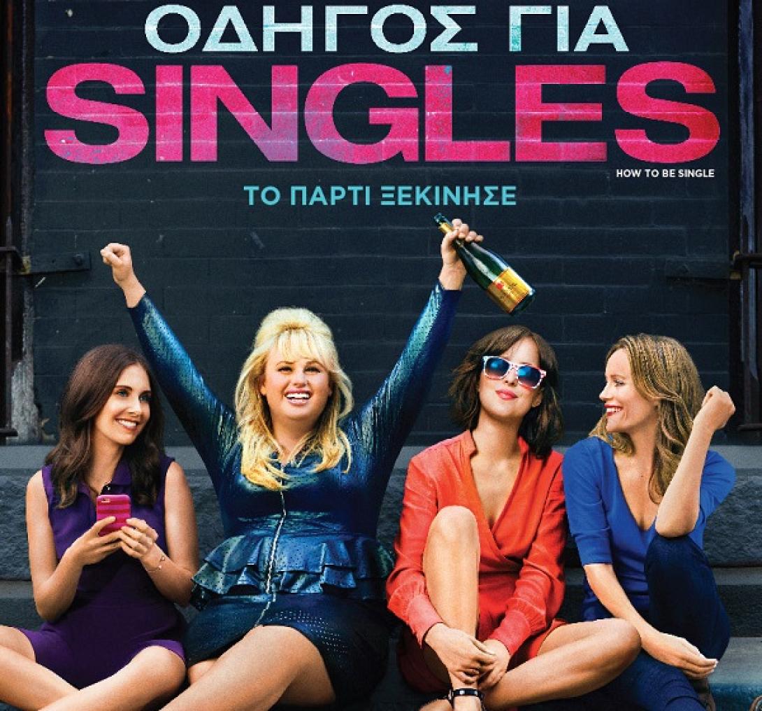 odigos_gia_singles_to_parti_ksekinise_tainies_2016_cinema_kinimatografos_komodia.jpg