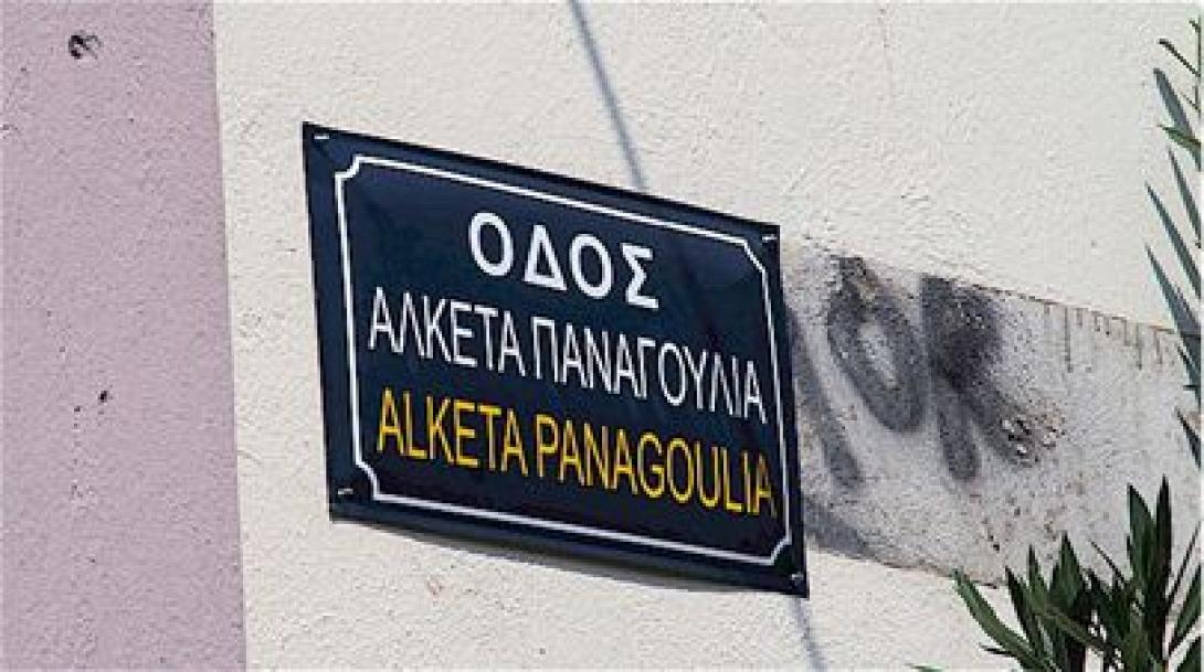 Οδός...Αλκέτα Παναγούλια