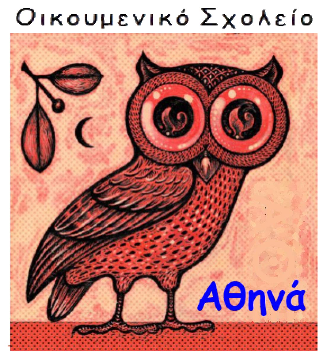  Δώρα γνώσης από το Οικουμενικό Σχολείο &quot;Αθηνά&quot;