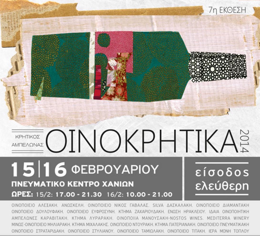 Συνεχίζονται σήμερα τα &quot;Οινοκρητικά 2014&quot;