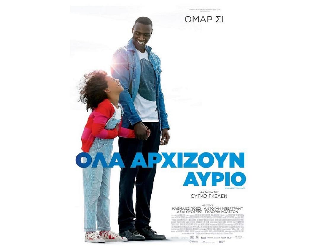 ola_arhizoyn_ayrio_tainies_2017_sinema_kinimatografos.jpg