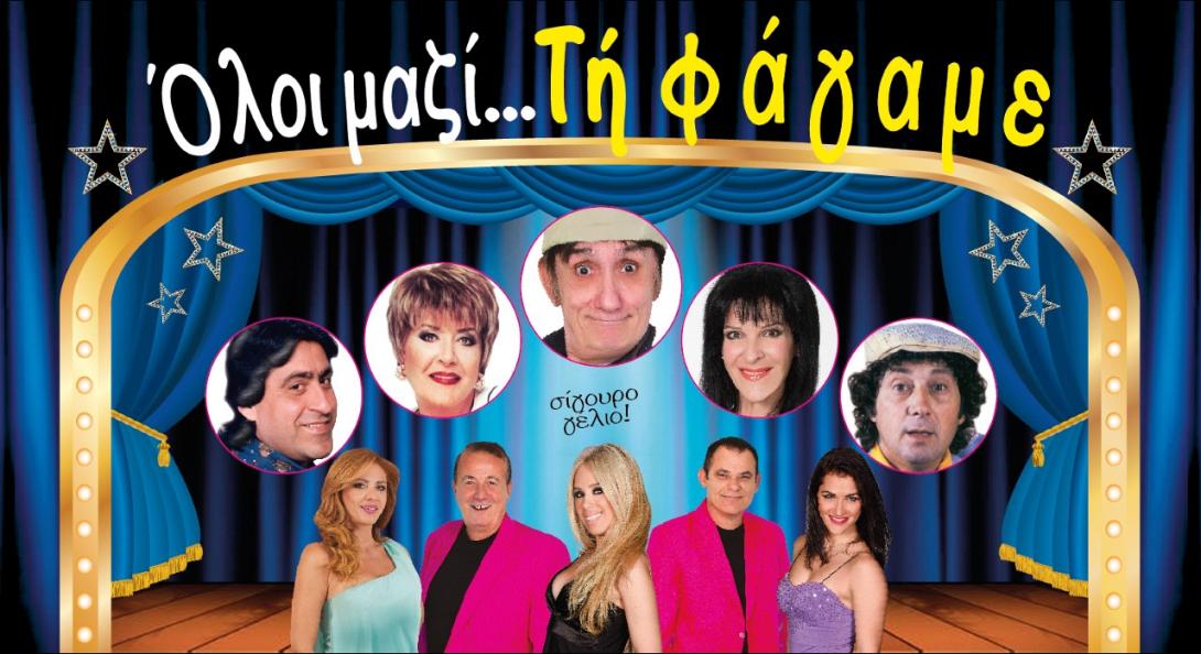 oloi_mazi_ti_fagame_epitheorisi_theatro_psaltis_irakleio_kritis_astoria.jpg