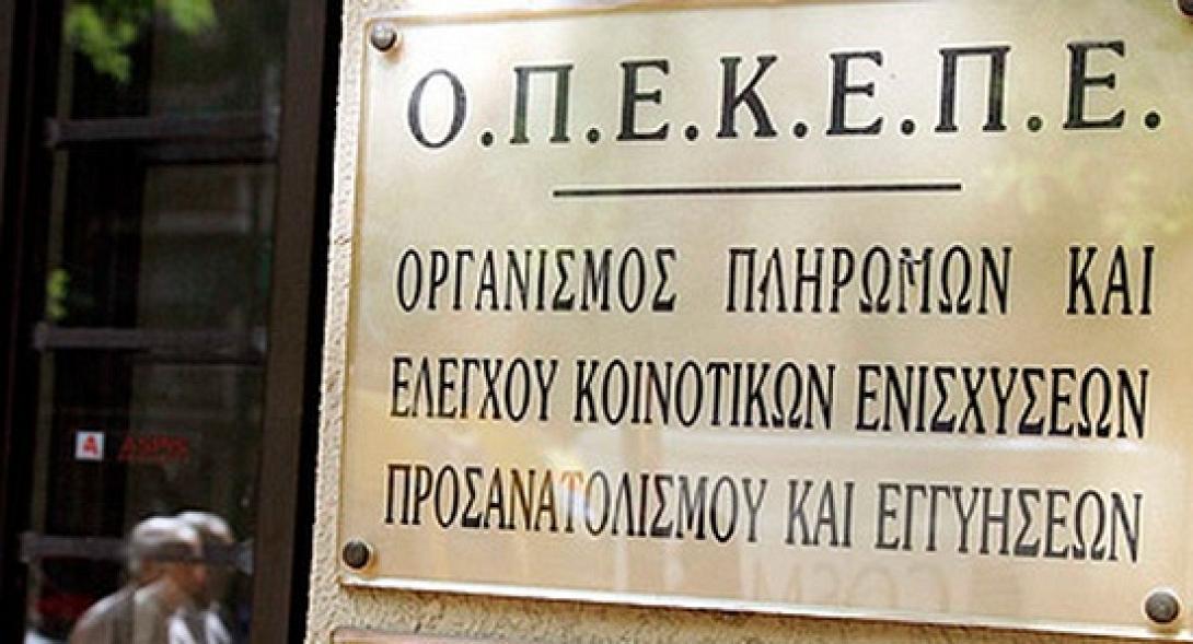 Με προβλήματα άνοιξε το σύστημα για τις ενεργοποιήσεις του ΟΠΕΚΕΠΕ