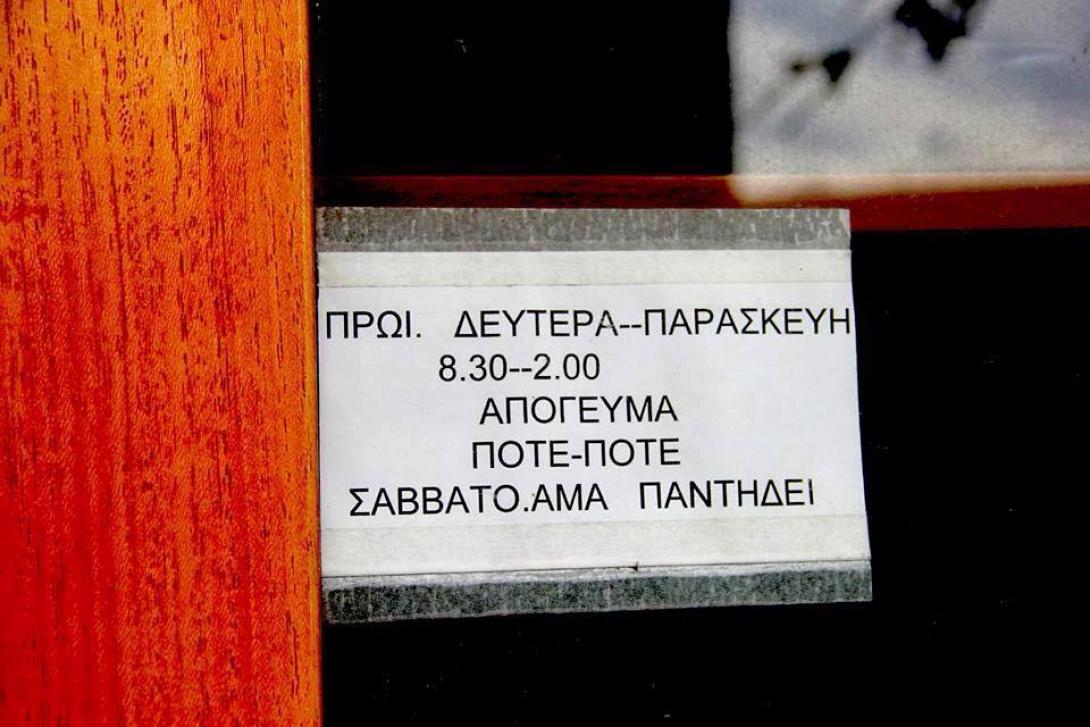 Το πλέον .. ευέλικτο ωράριο λειτουργίας στην Κρήτη