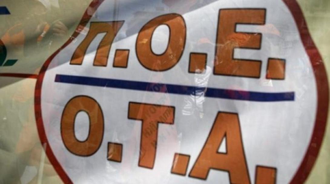 ΠΟΕ ΟΤΑ