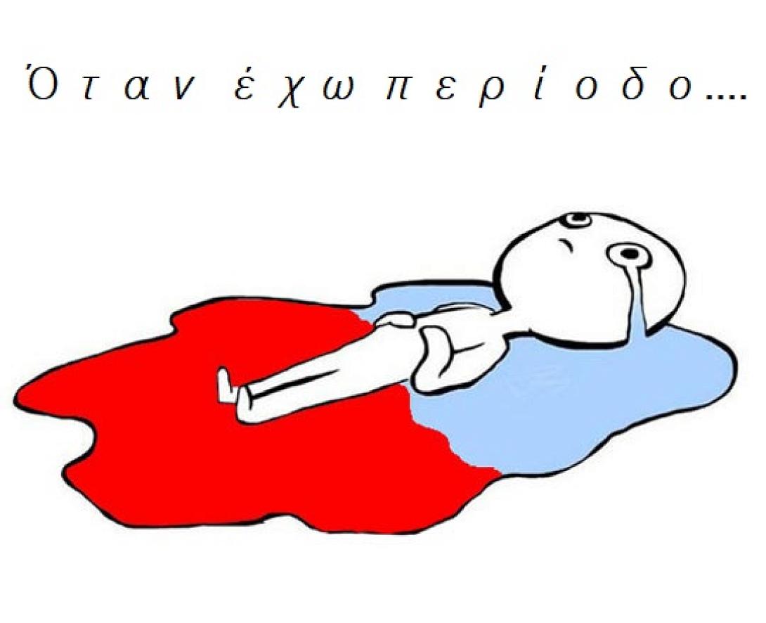 otan_exo_periodo_gynaika_skitso.jpg