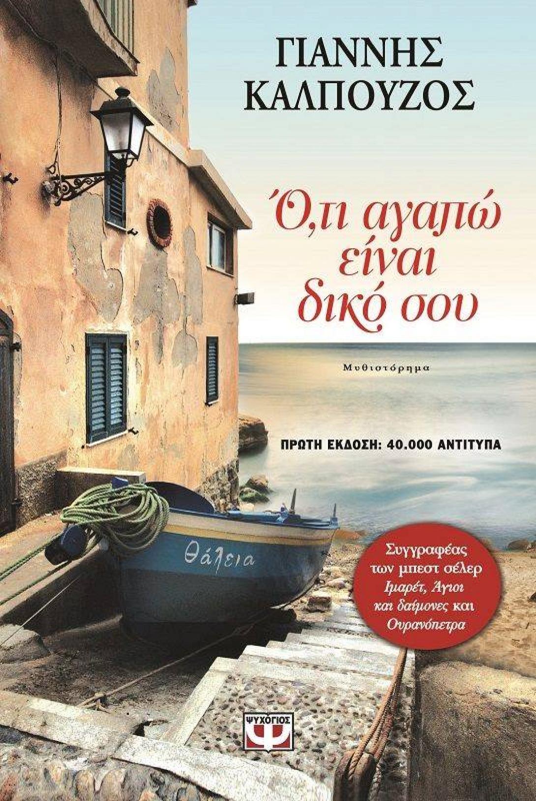 Ο Γιάννης Καλπούζος παρουσιάζει το βιβλίο του στο Ηράκλειο