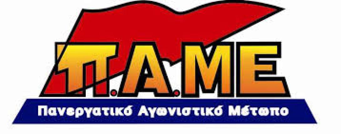 παμε