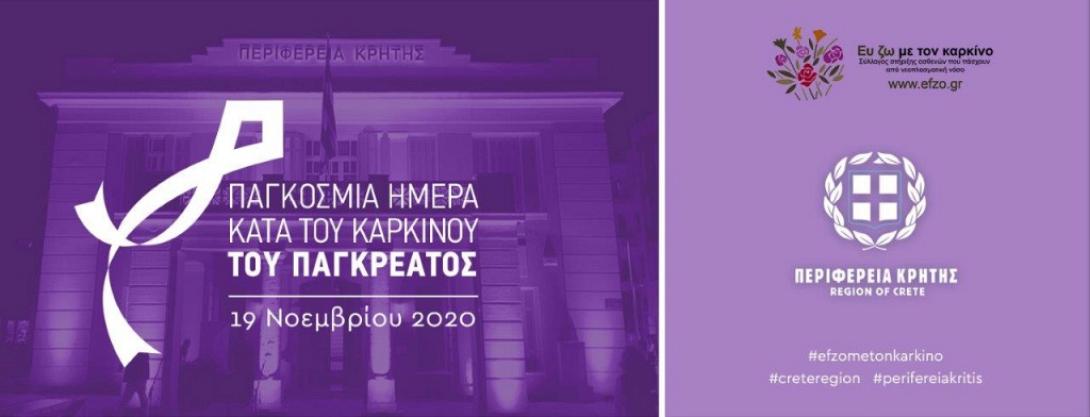 περιφερεια κρητης παγκοσμια ημερα παγκρεατικου καρκινου