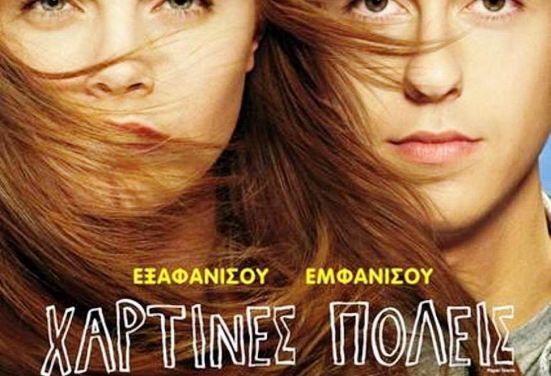 paper_towns_xartines_poleis_tainies_2015_cinema_kinimatografos.jpg