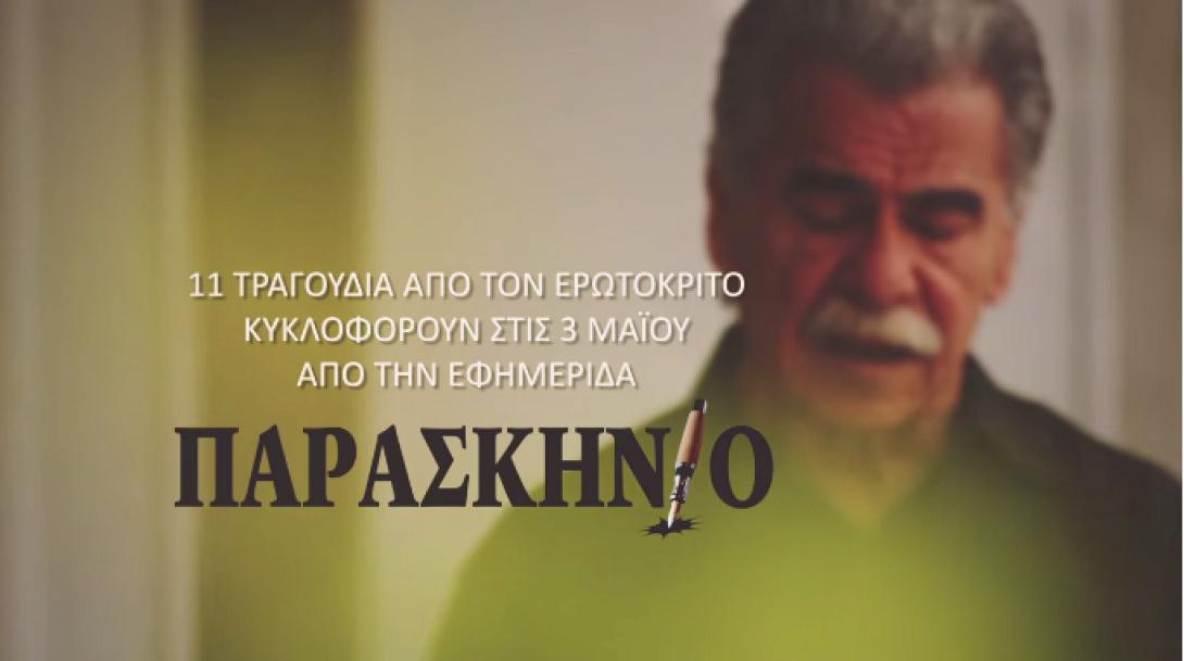 Ο Ερωτόκριτος με τη φωνή του Βασίλη Σκουλά - Ακούστε ένα από τα τραγούδια που κυκλοφορούν σήμερα με το &quot;Παρασκήνιο&quot;