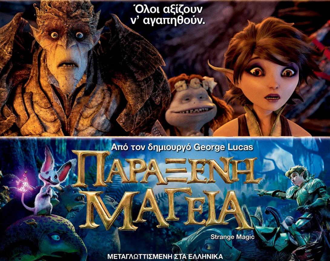 parakseni_mageia_cinema_kinimatografos_tainies_2015_kinoumena_sxedia_paidika.jpg