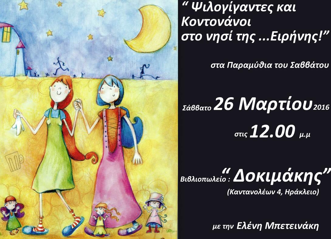 παραμύθια 26 Μαρτίου.jpg