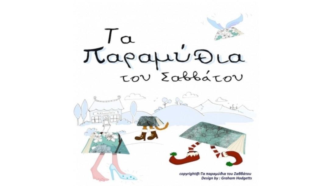 &quot;Η χώρα των μπαχαρικών&quot; ... στα παραμύθια του Σαββάτου