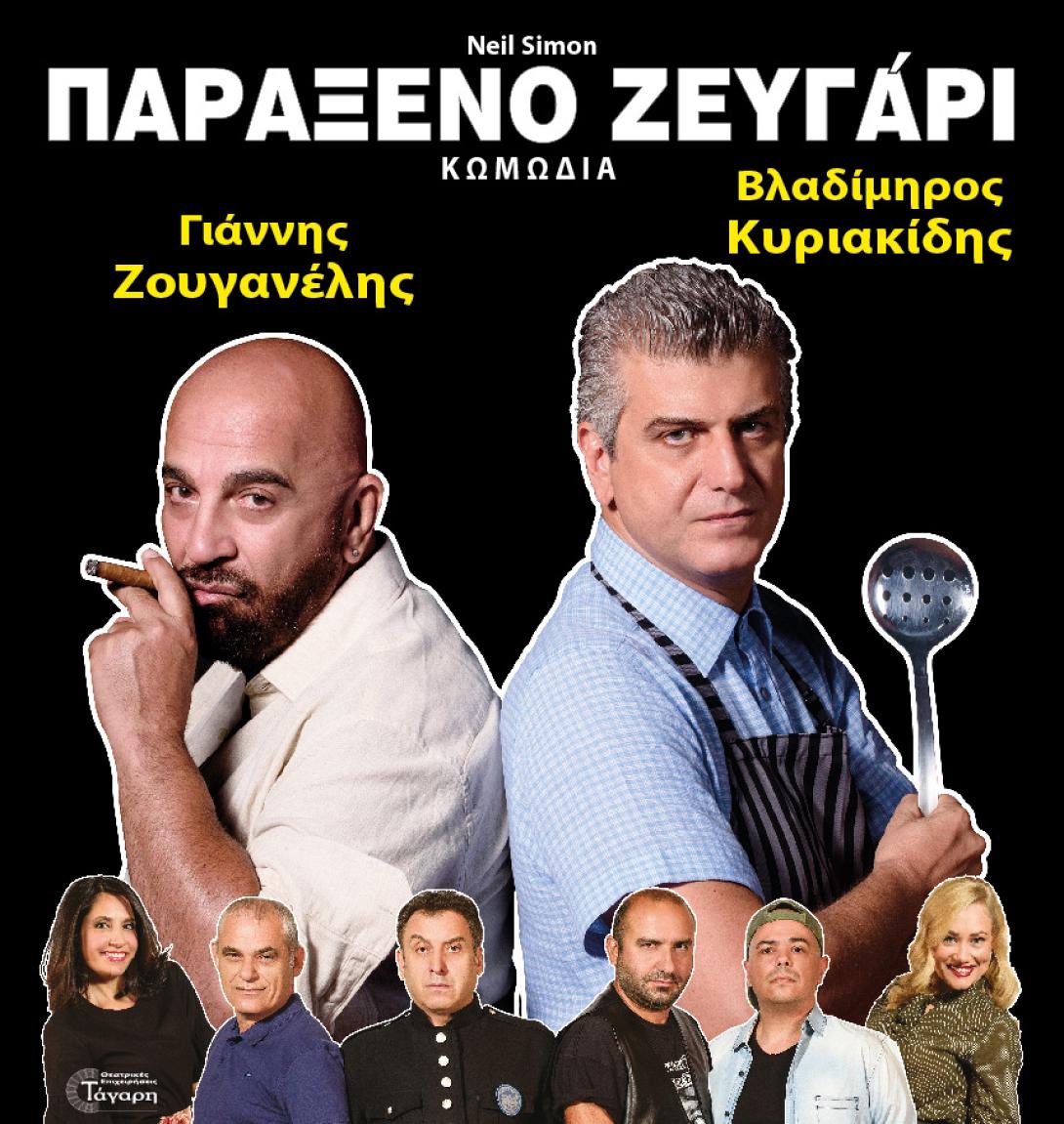 paraxeno_zeygari_theatro_zoyganelis_kyriakidis_tagari_ekriti.jpg