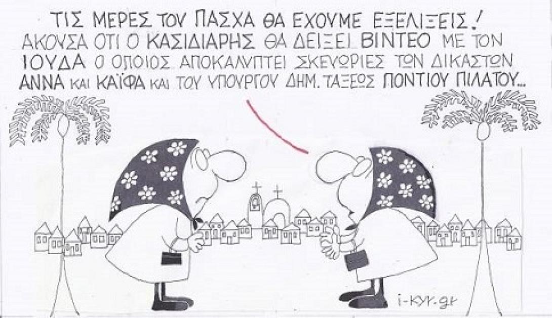 Η επικαιρότητα με το κύρος του .. ΚΥΡ (σκίτσο)