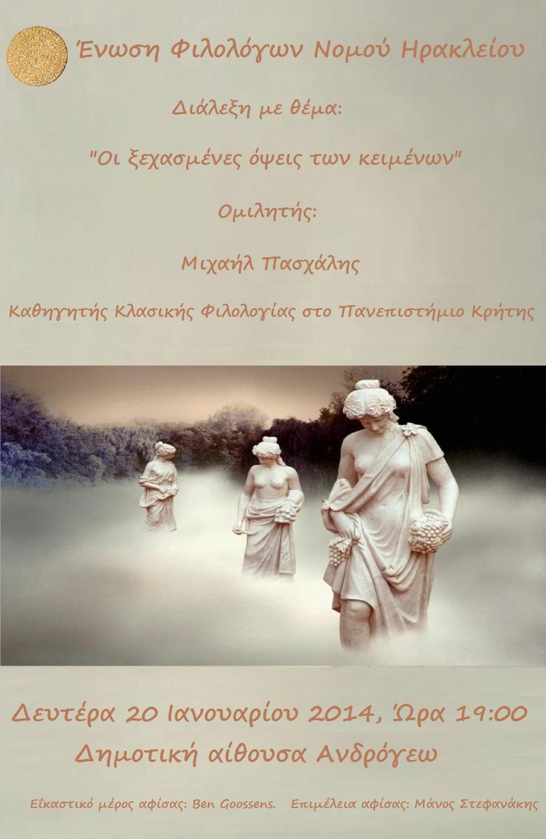 Οι ξεχασμένες όψεις των κειμένων- εκδήλωση της Ένωσης Φιλολόγων Ηρακλείου