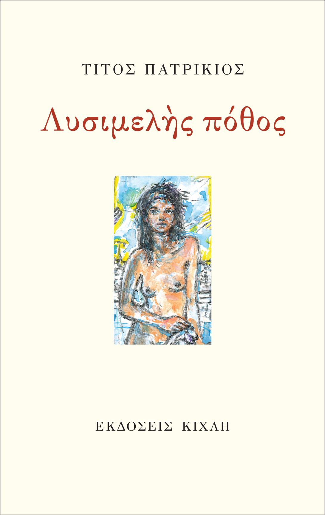 &#039;Οταν ο έρωτας κόβει τα γόνατα: Μια αυτοανθολόγηση του Τίτου Πατρίκιου