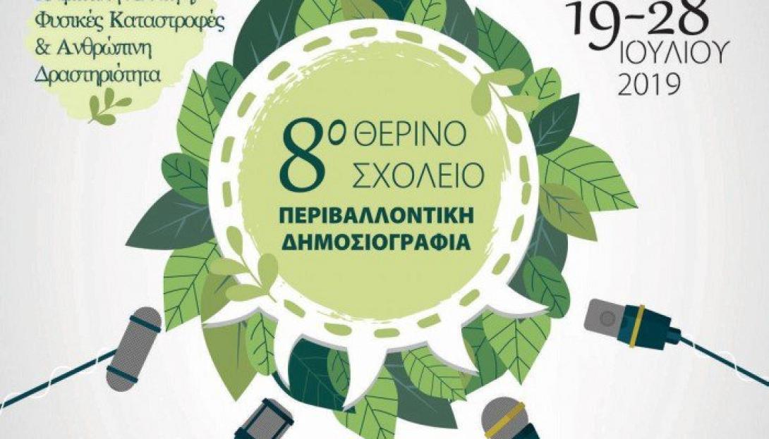perivallontiki-dimosiografia.jpg