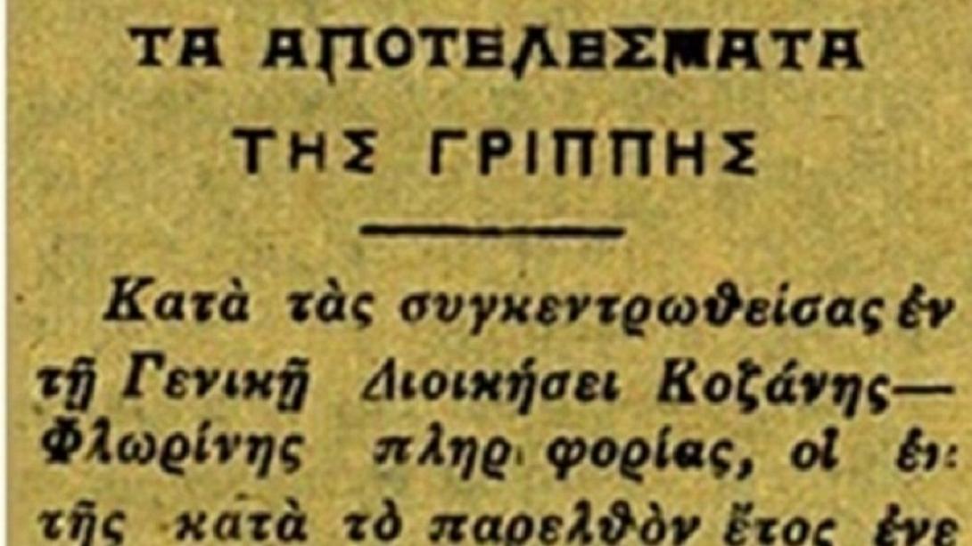 μελέτη για την ισπανική γρίπη στην Δυτική Μακεδονία