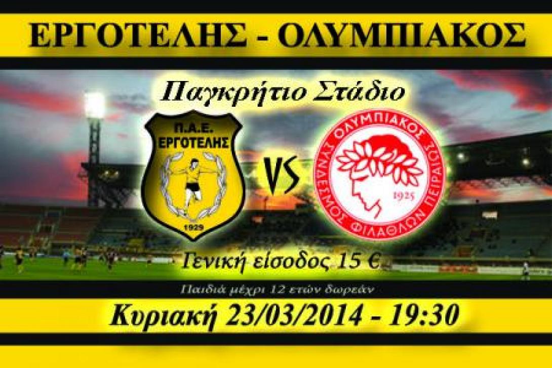 Κυκλοφόρησαν τα εισιτήρια του αγώνα Εργοτέλης-Ολυμπιακός