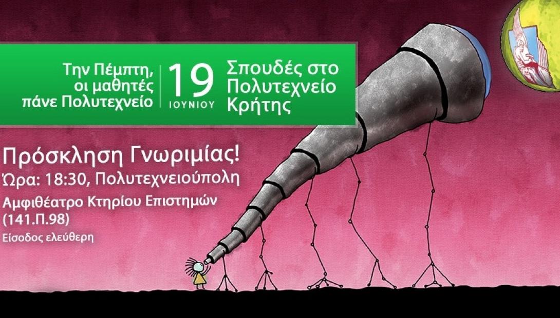 Και διαδικτυακά η ενημέρωση για υποψήφιους φοιτητές από το Πολυτεχνείο Κρήτης