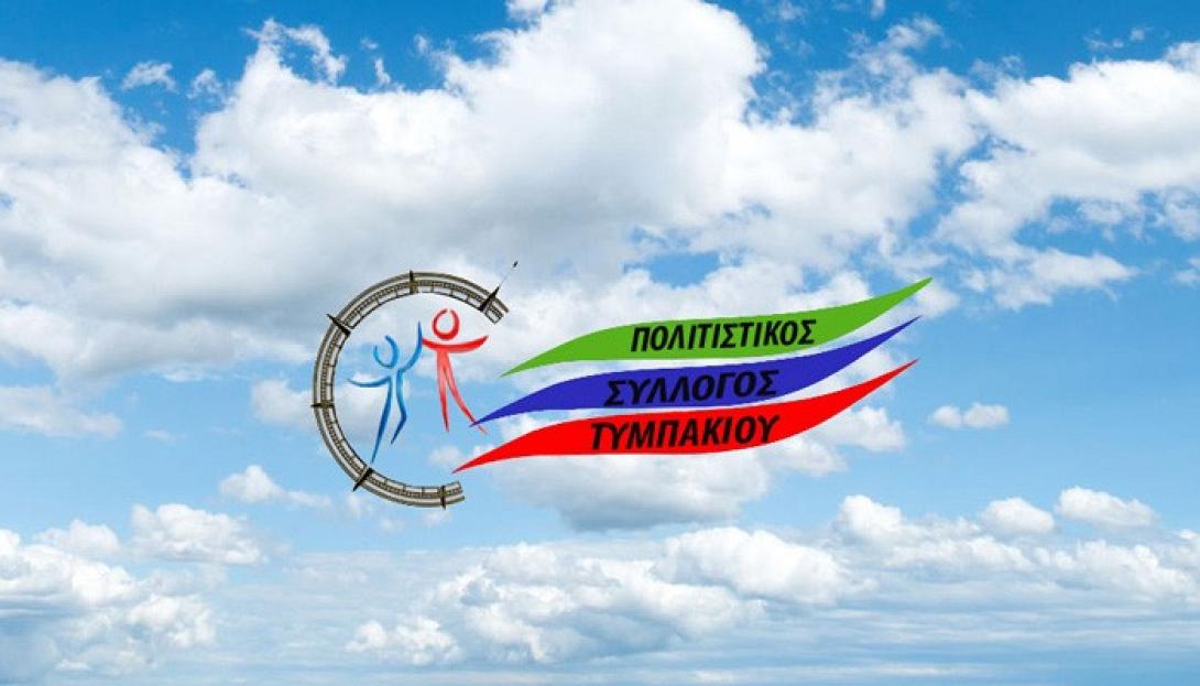 πολιτιστικός τυμπακίου