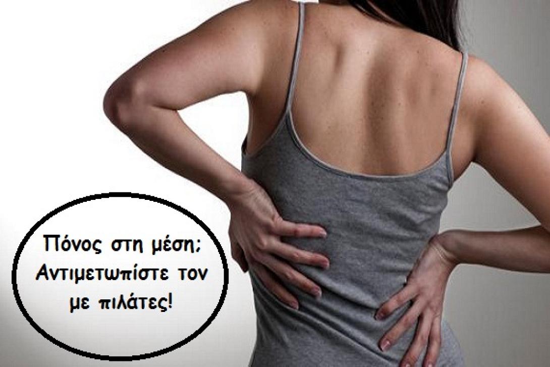 Πόνος στη μέση: Αντιμετωπίστε τον με πιλάτες, της Μιράντας Ζαμπετάκη