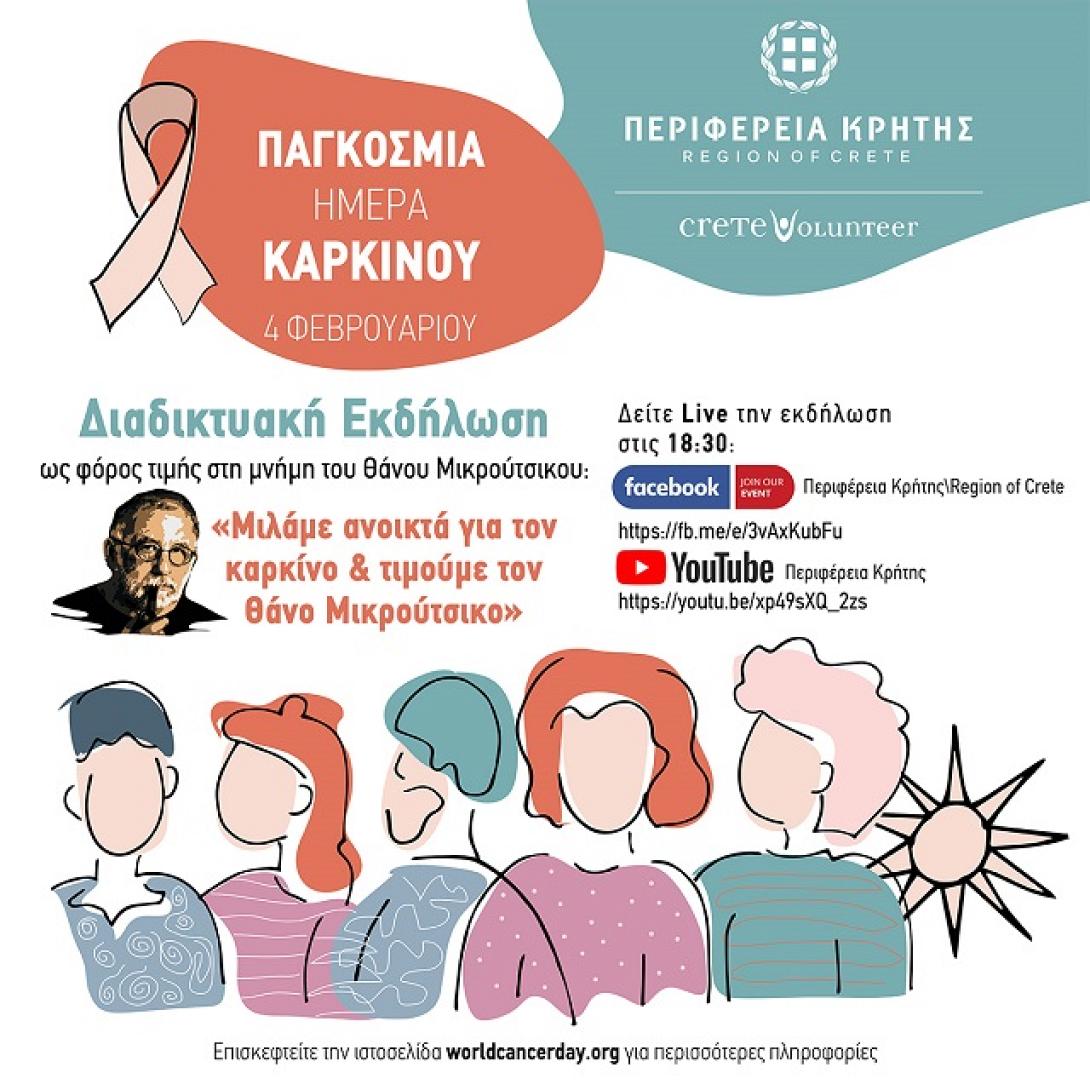 περιφερεια κρητης - διαδικτυακη εκδηλωση