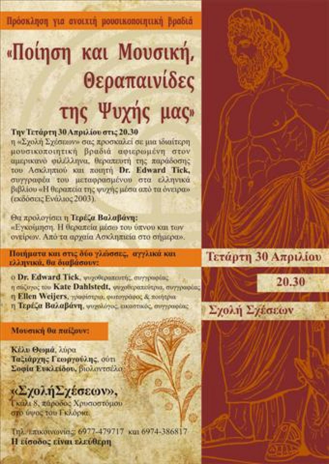 Μουσικοποιητική  βραδυά στη &quot;Σχολή Σχέσεων&quot;