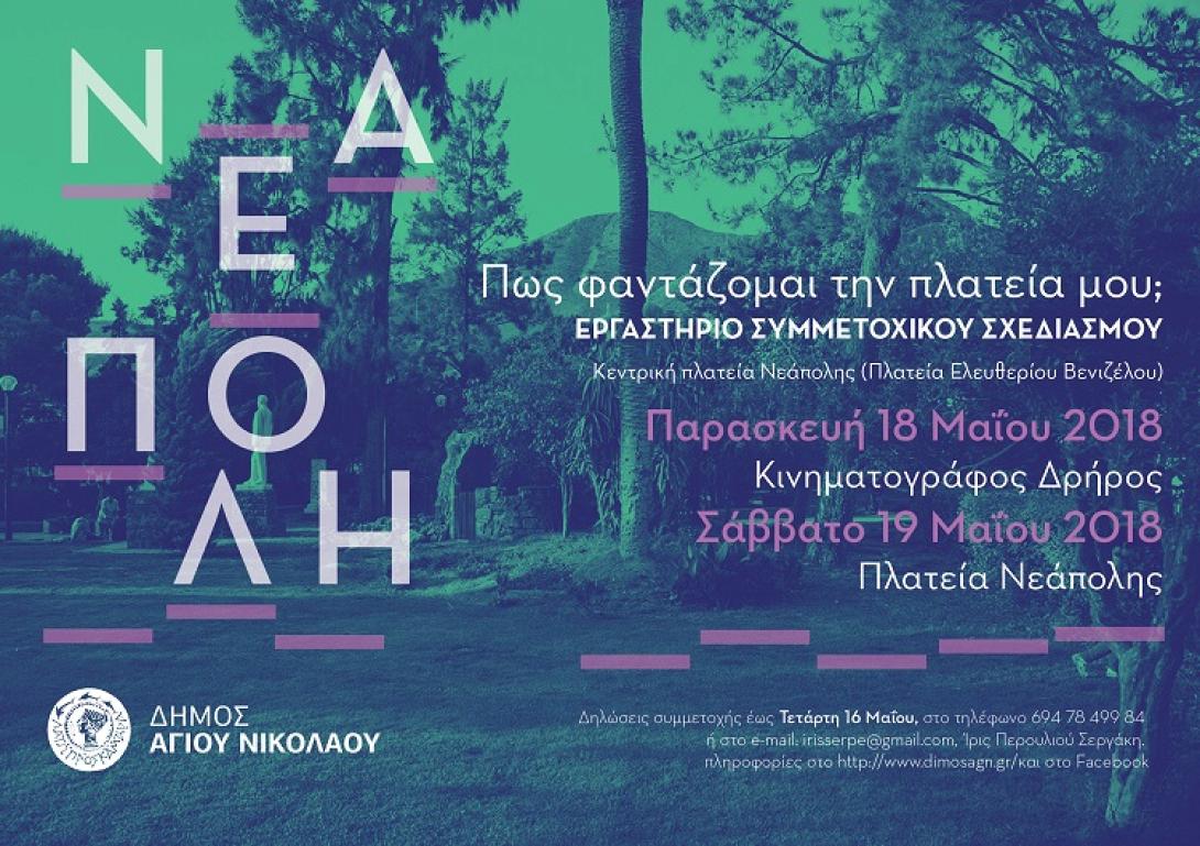 νεάπολη, διαγωνισμός