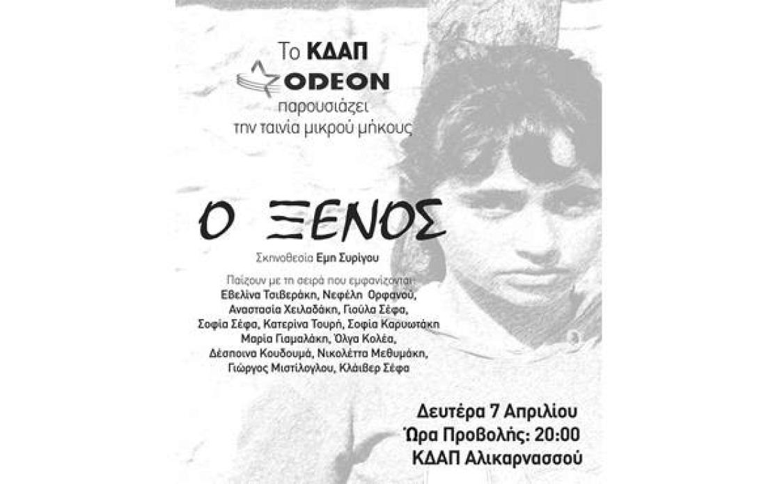 Ταινία μικρού μήκους από τα παιδια της Αλικαρνασσού