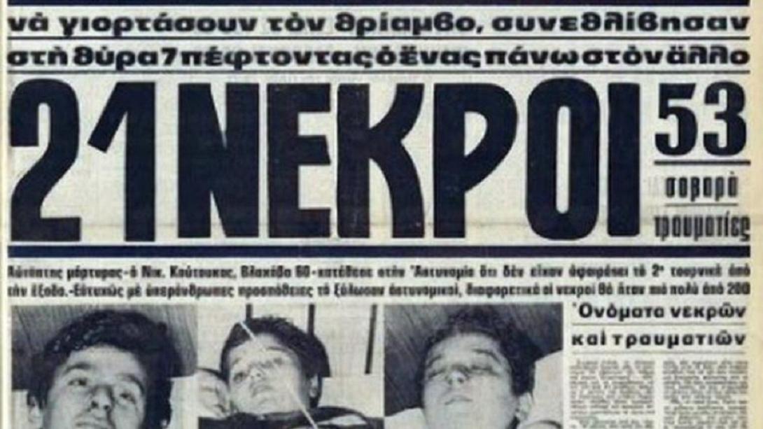 8 Φεβρουαρίου 1981: Η τραγωδία της Θύρας 7