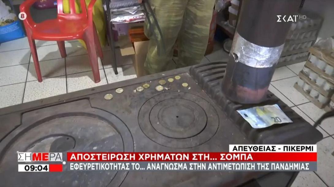 Αποστείρωση χρημάτων στη σόμπα