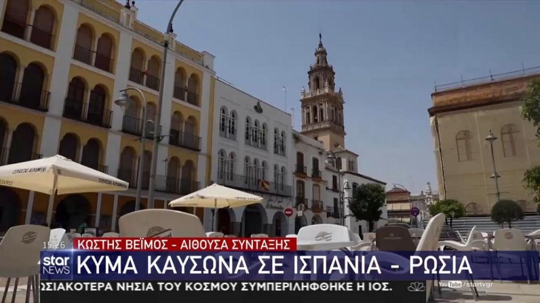 καύσωνας Ισπανία - Ρωσία