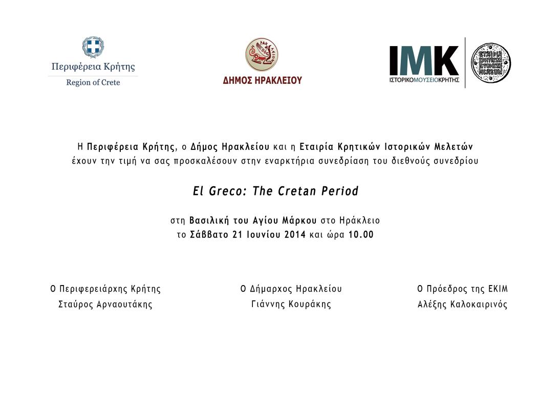  Ξεκινά το Σάββατο στο Ηράκλειο το διεθνές επιστημονικό συμπόσιο «Δ. Θεοτοκόπουλος: τα χρόνια στην Κρήτη»